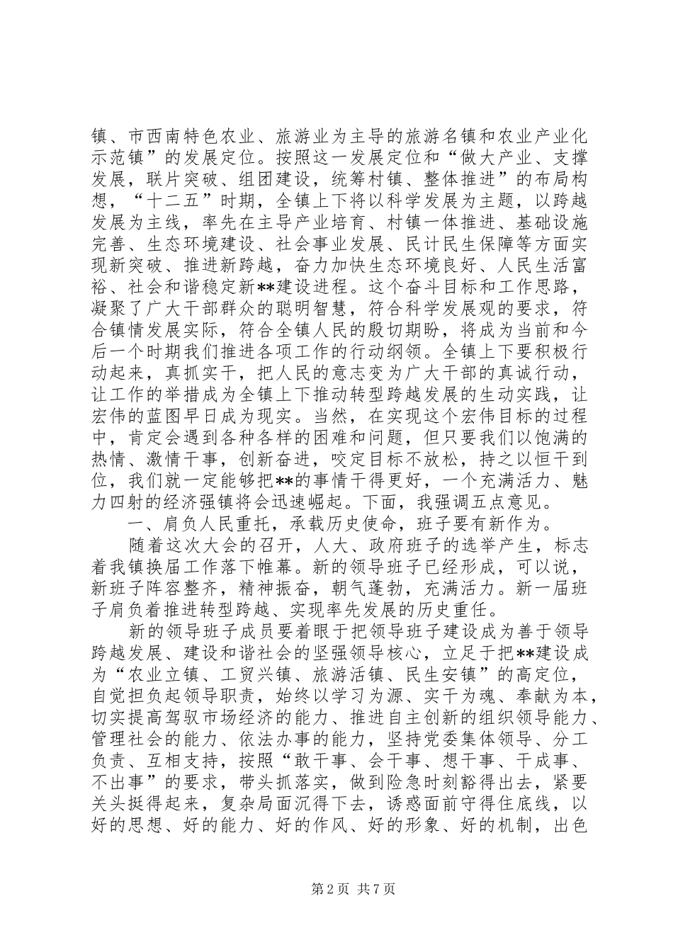 乡镇人代会闭幕式讲话发言_第2页