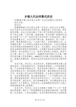 乡镇人代会闭幕式讲话发言