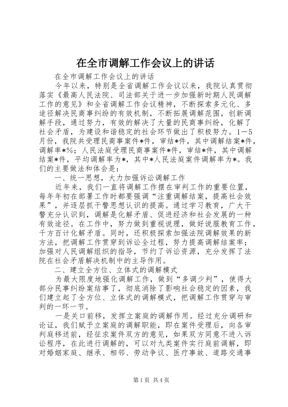 在全市调解工作会议上的讲话发言_第1页