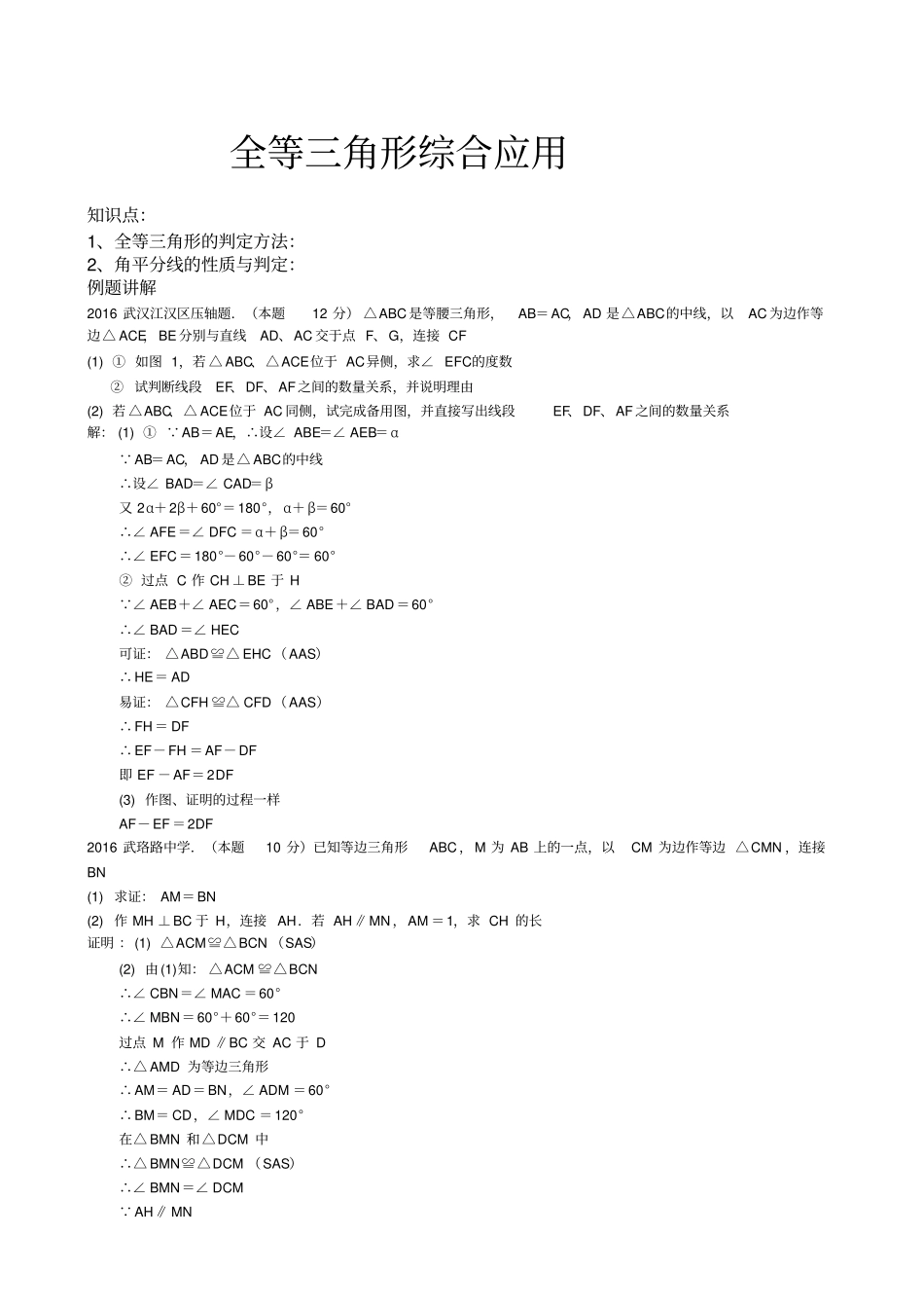 全等三角形拓展题尖子生专用_第1页