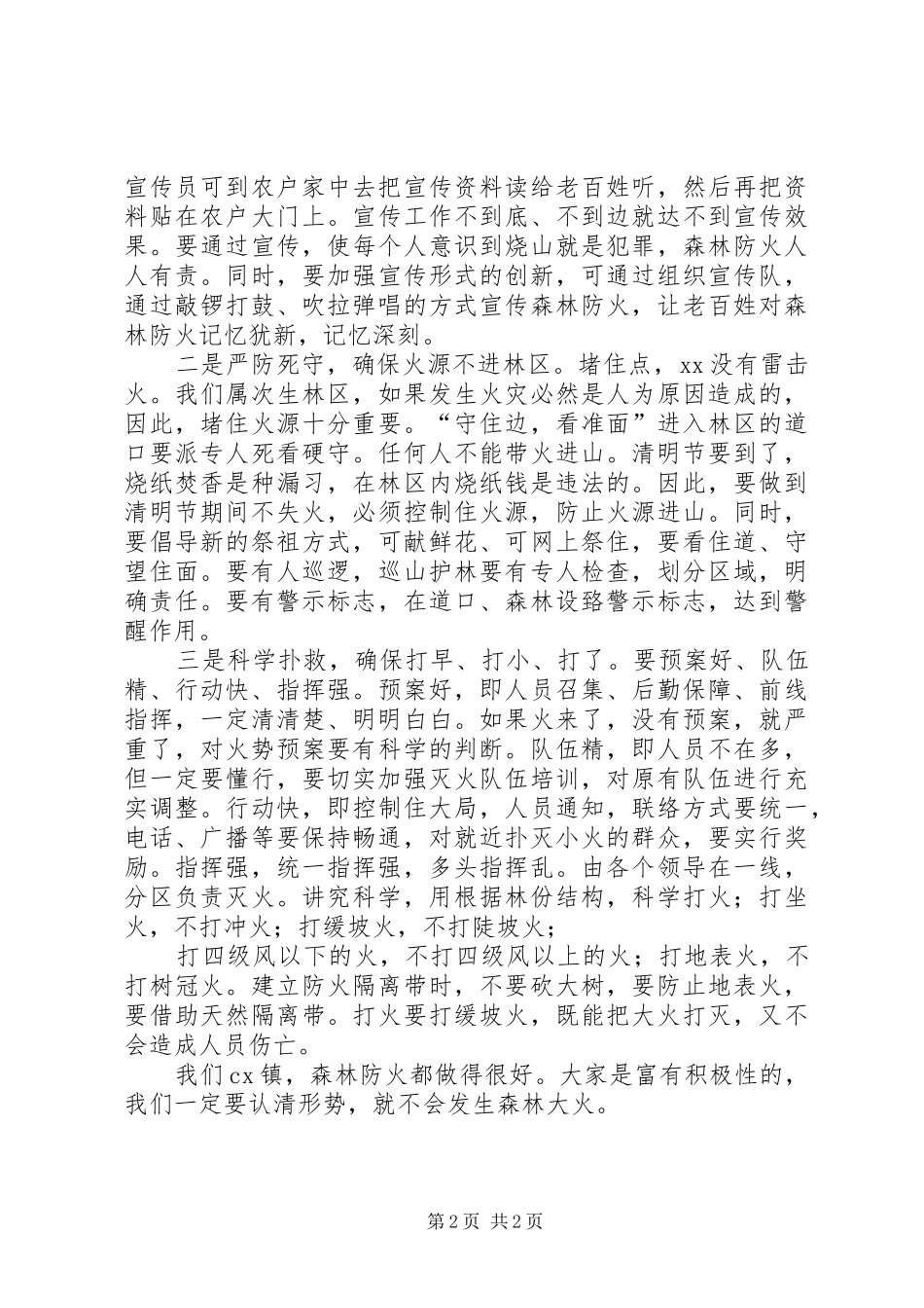 在森林防火及消防安全工作会上的讲话发言_第2页
