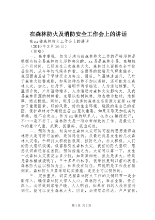 在森林防火及消防安全工作会上的讲话发言