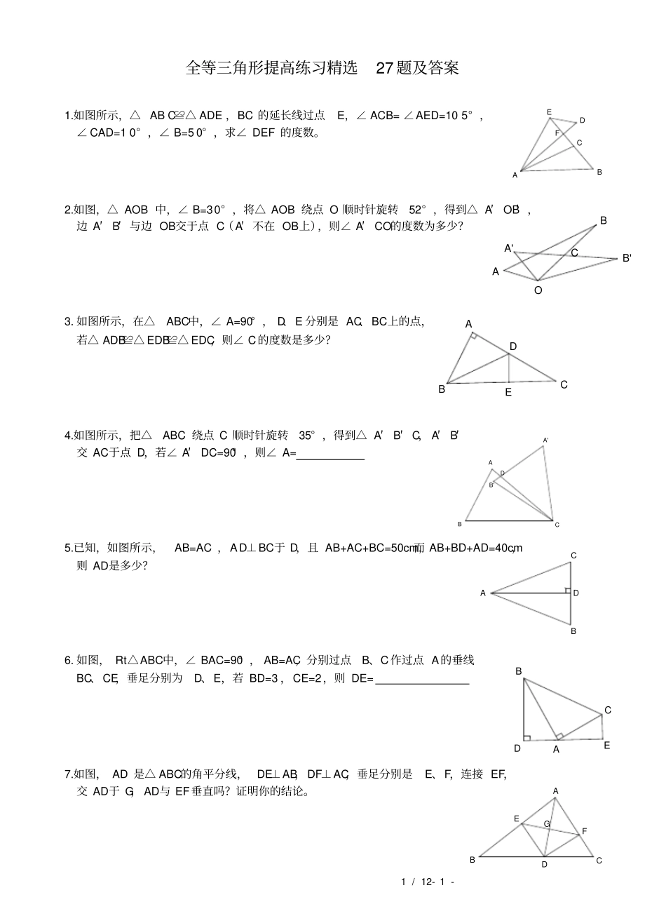全等三角形提高练习精选27题及答案_第1页