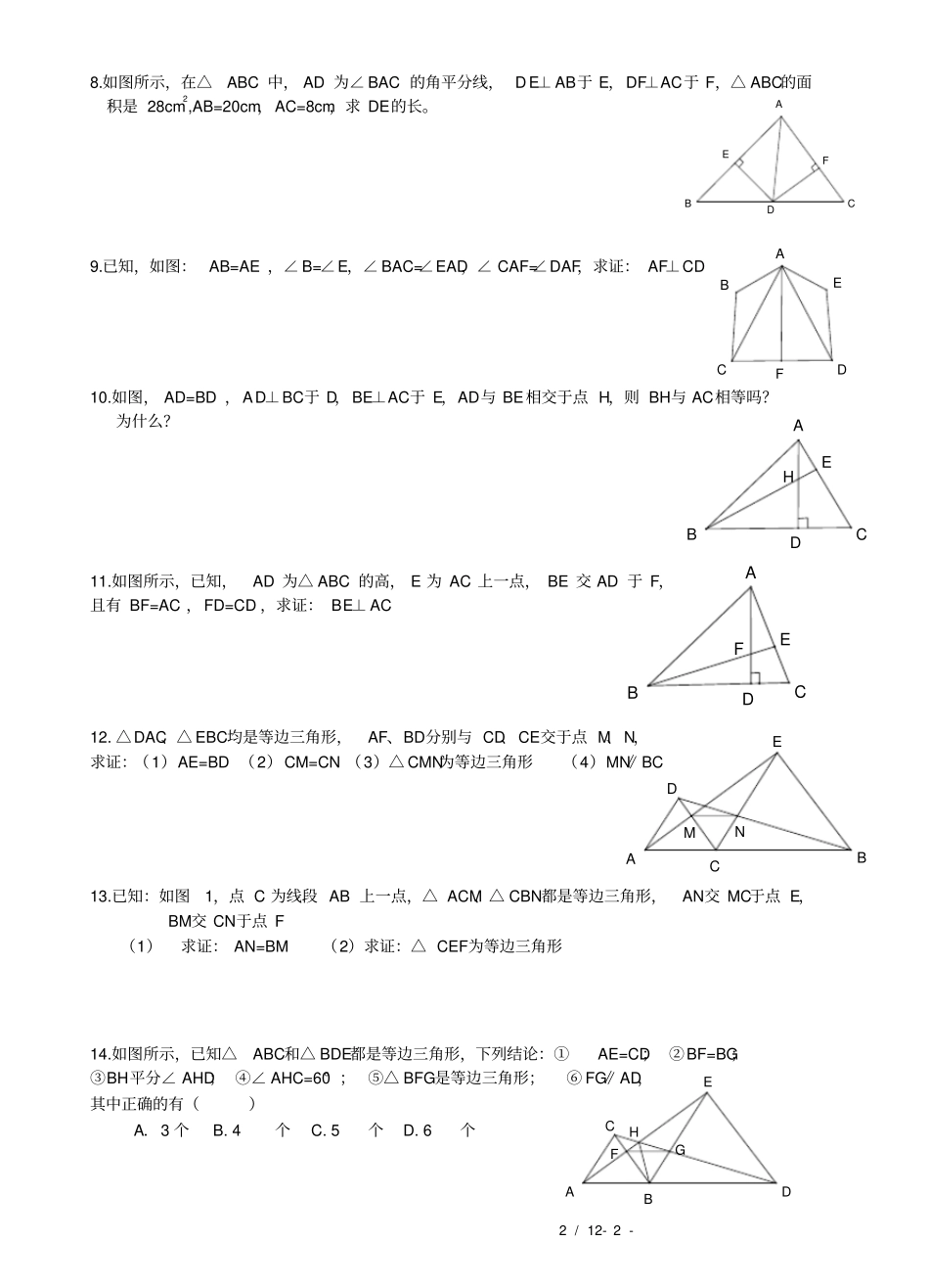 全等三角形提高练习精选27题及答案_第2页