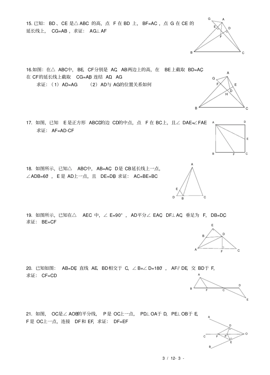 全等三角形提高练习精选27题及答案_第3页