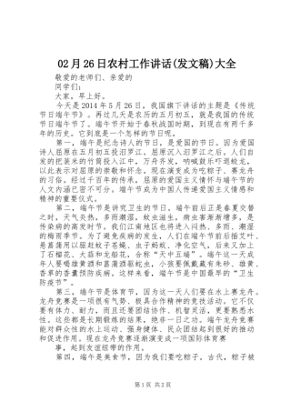 02月26日农村工作讲话发言(发文稿)大全(3)
