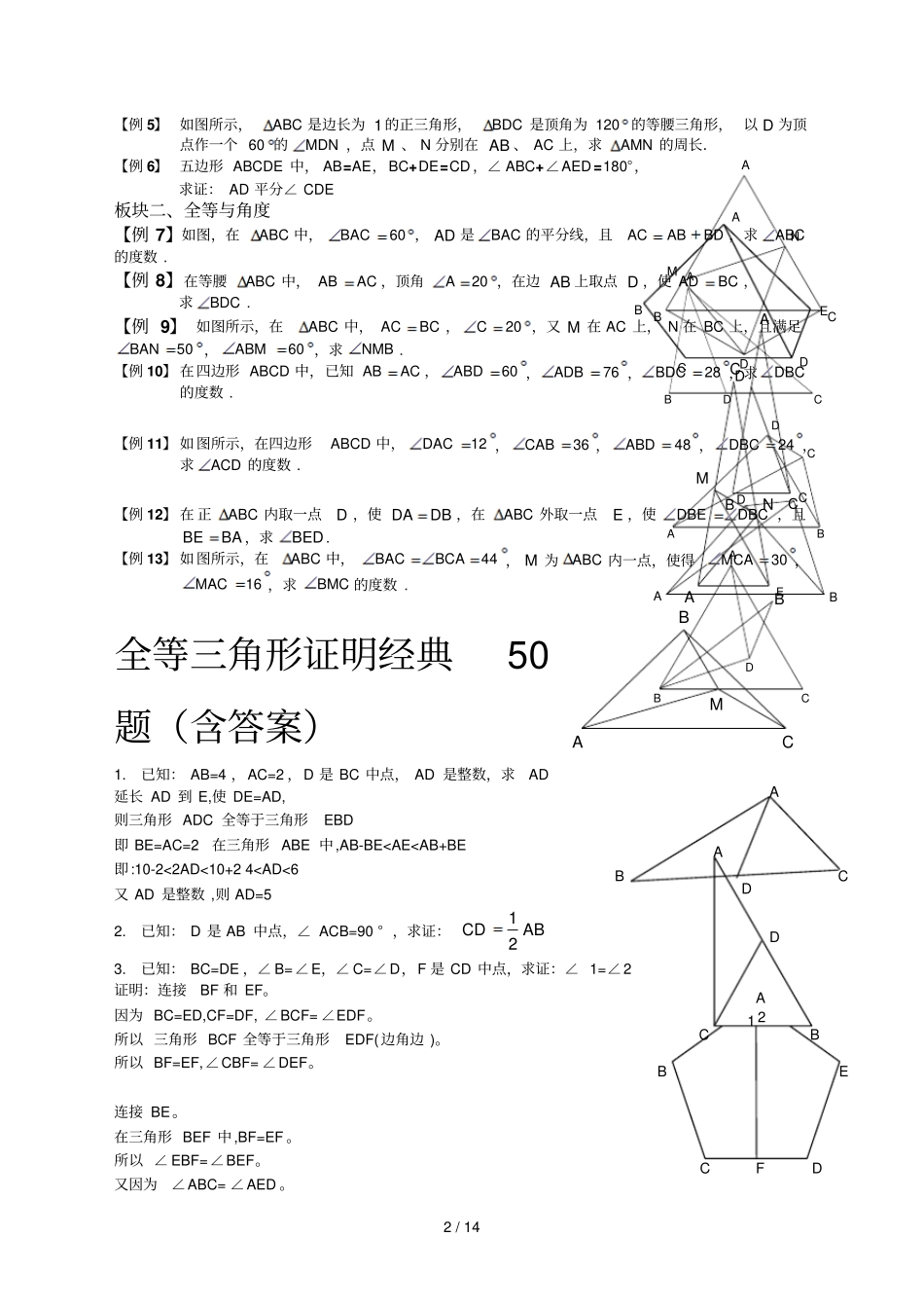 全等三角形提高拓展经典题教师版_第2页