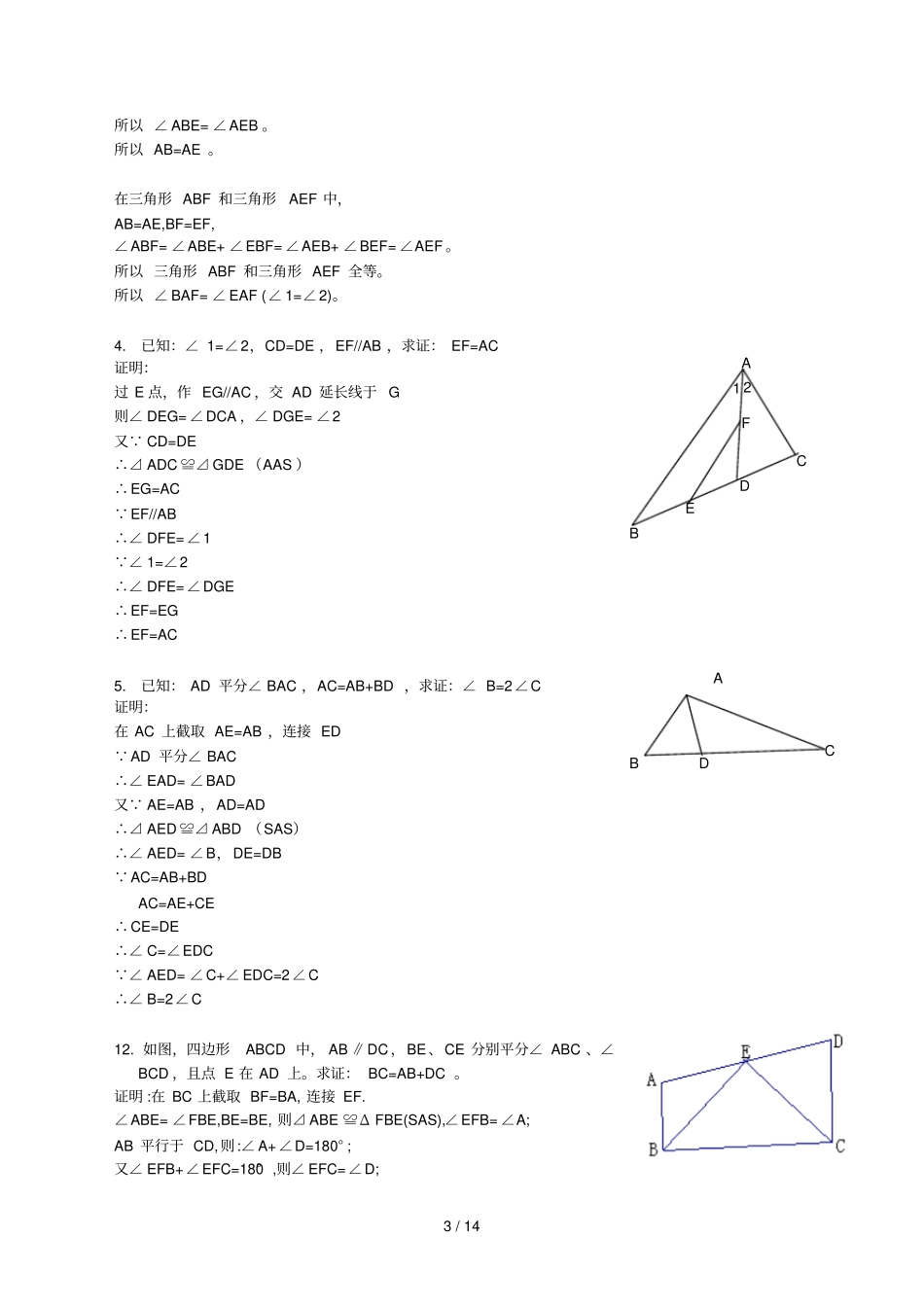 全等三角形提高拓展经典题教师版_第3页