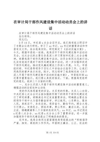 在审计局干部作风建设集中活动动员会上的讲话发言