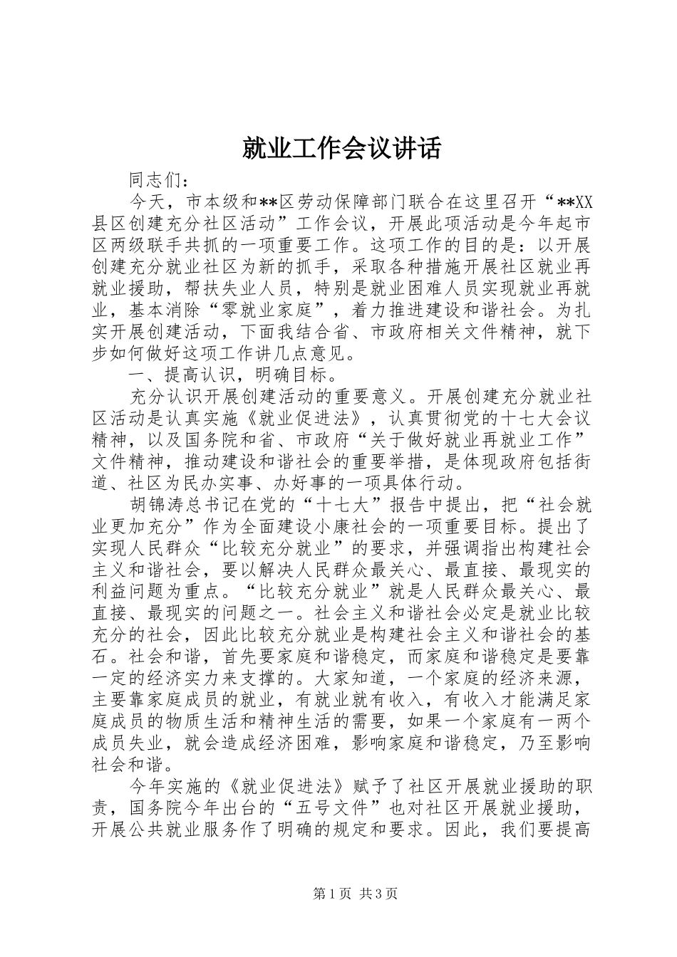 就业工作会议讲话发言_第1页