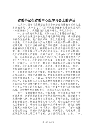 省委书记在省委中心组学习会上的讲话发言