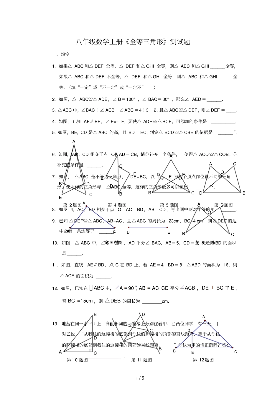 全等三角形测试题及标准答案_第1页