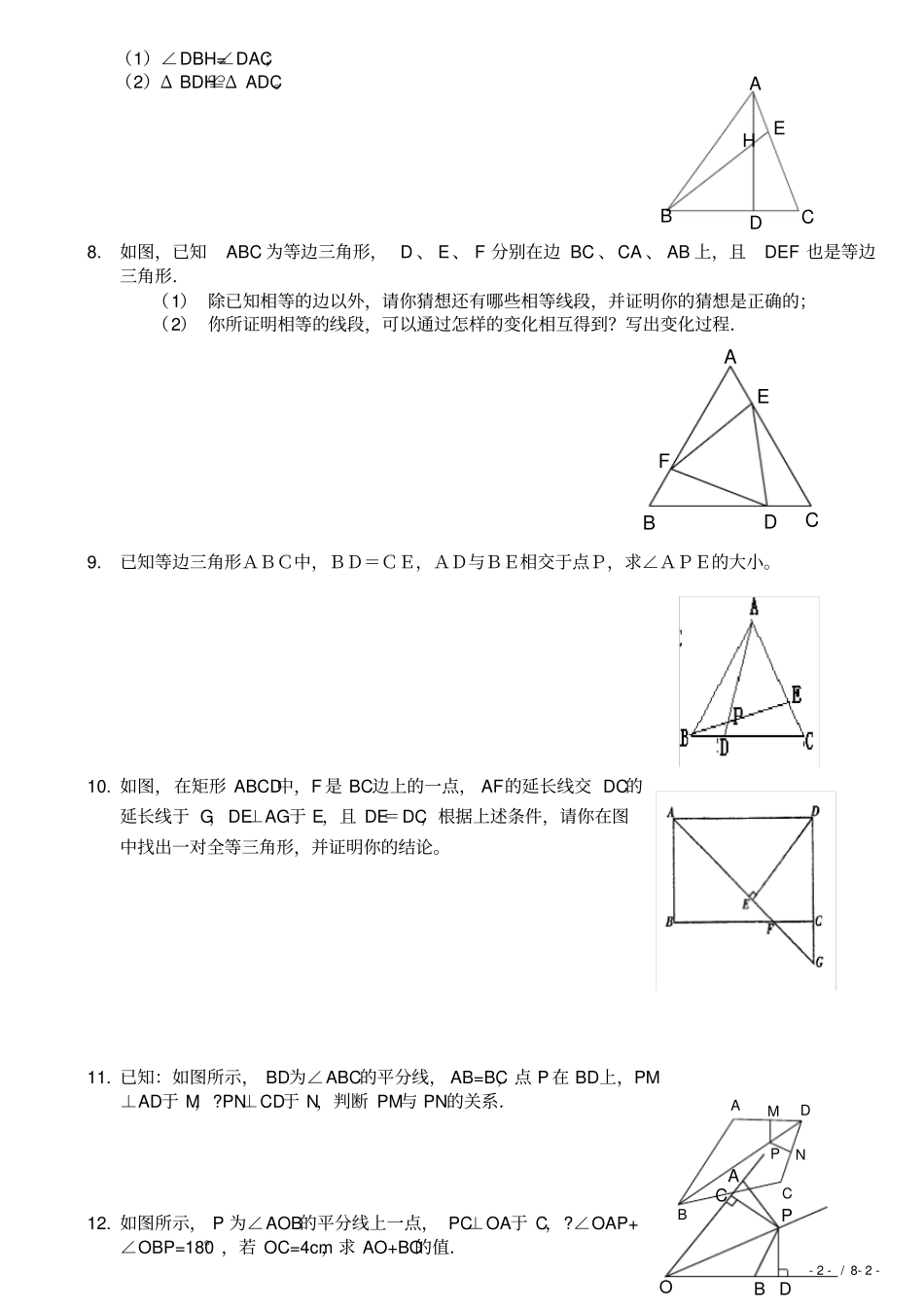 全等三角形练习题经典综合拔高题_第2页