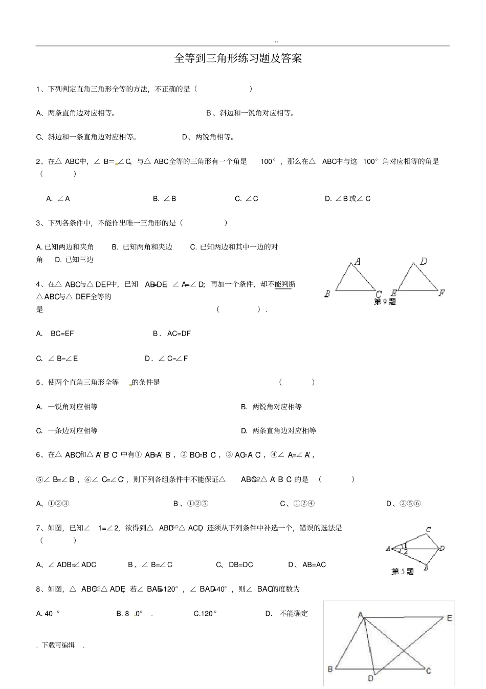 全等三角形练习题与答案_第1页