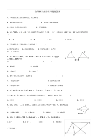 全等三角形练习题与答案