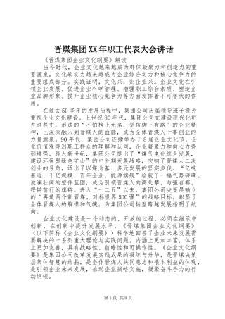 晋煤集团XX年职工代表大会讲话发言