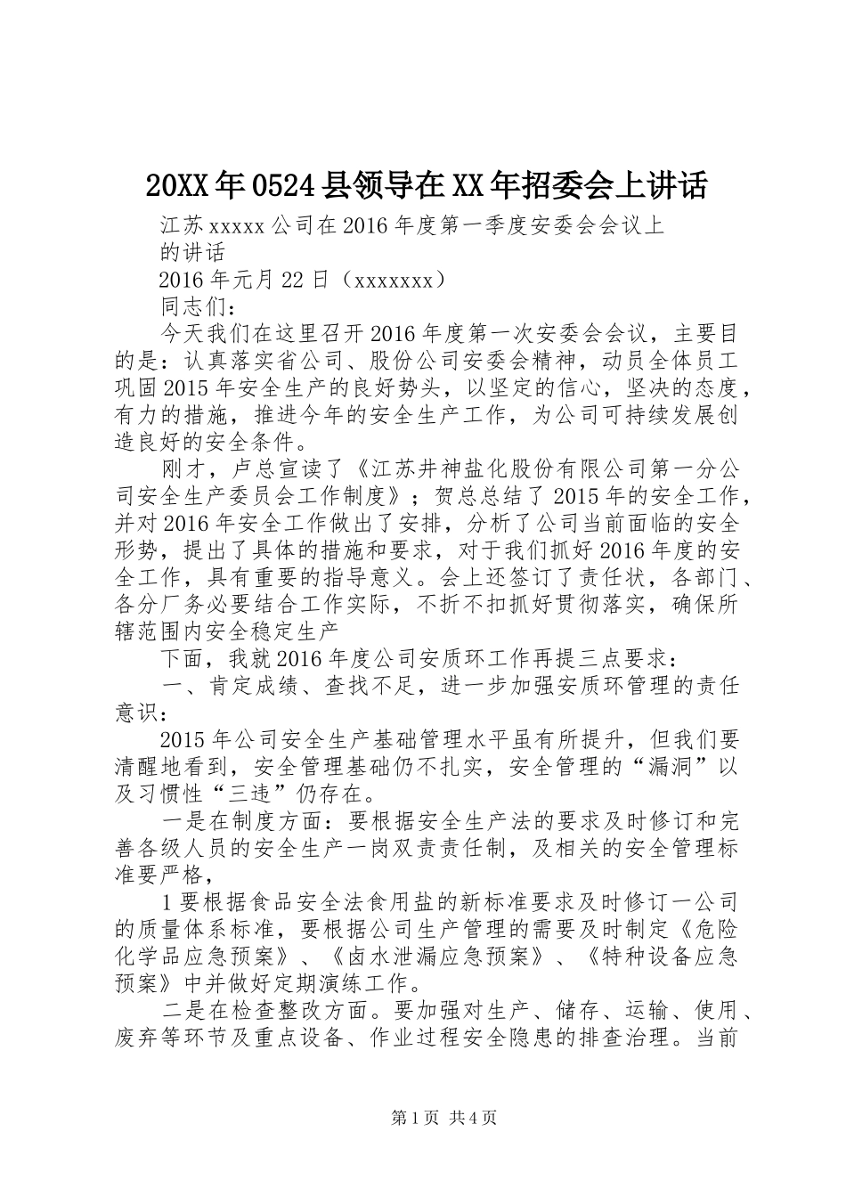 20XX年0524县领导在XX年招委会上讲话发言_第1页