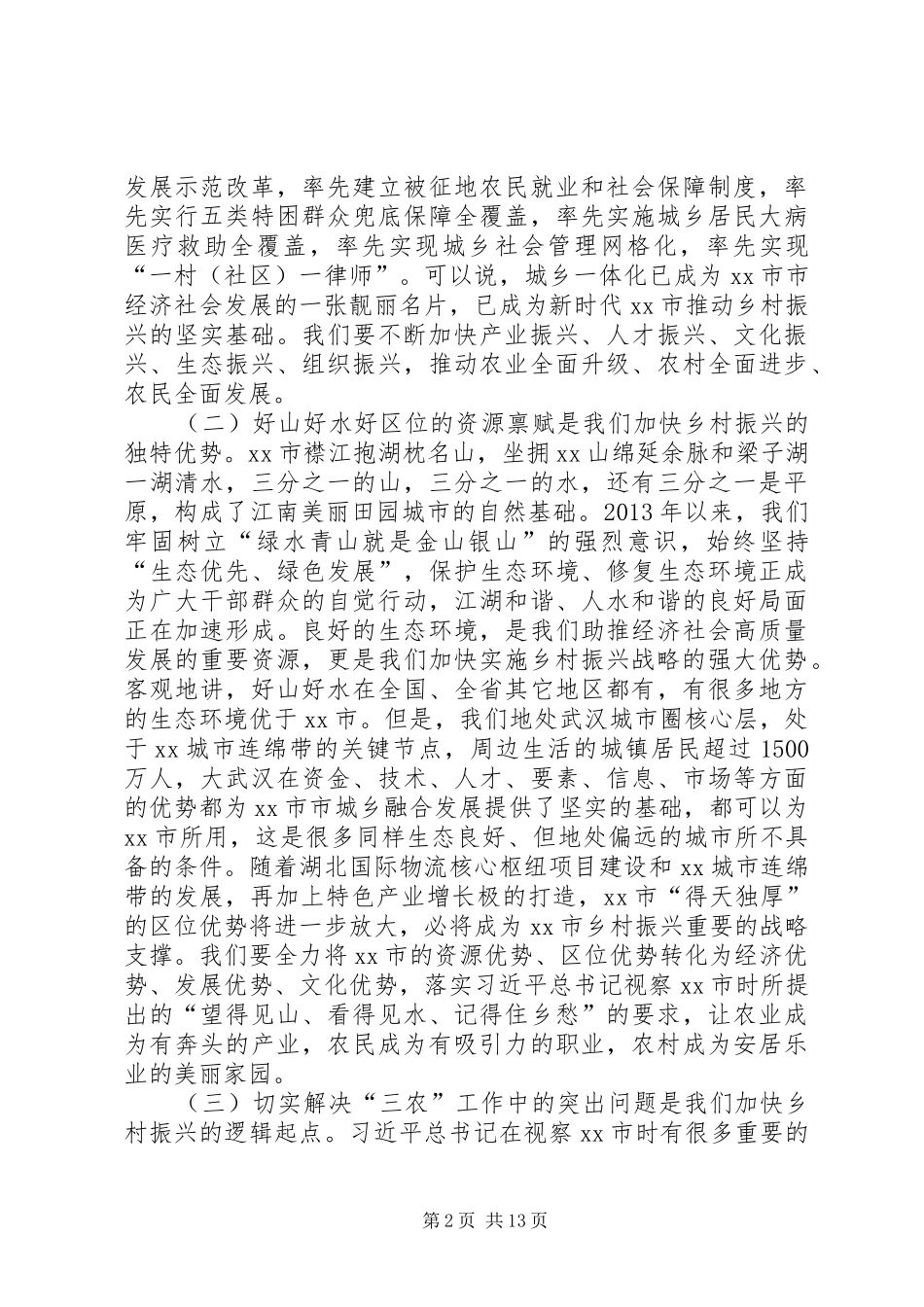 在全市农村工作暨扶贫工作会议上的讲话发言_第2页