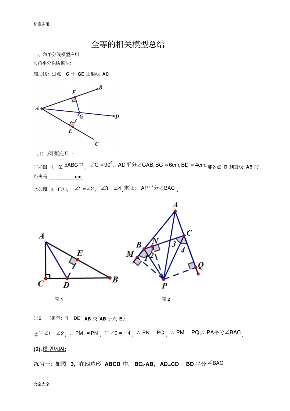 全等三角形地相关模型总结材料_第1页