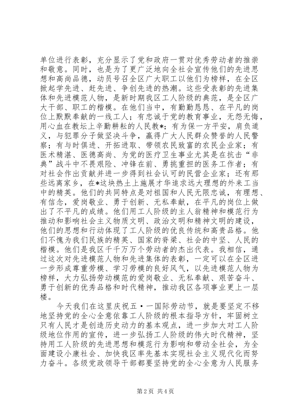 在庆祝五一国际劳动节暨表彰先进大会上的讲话发言_第2页