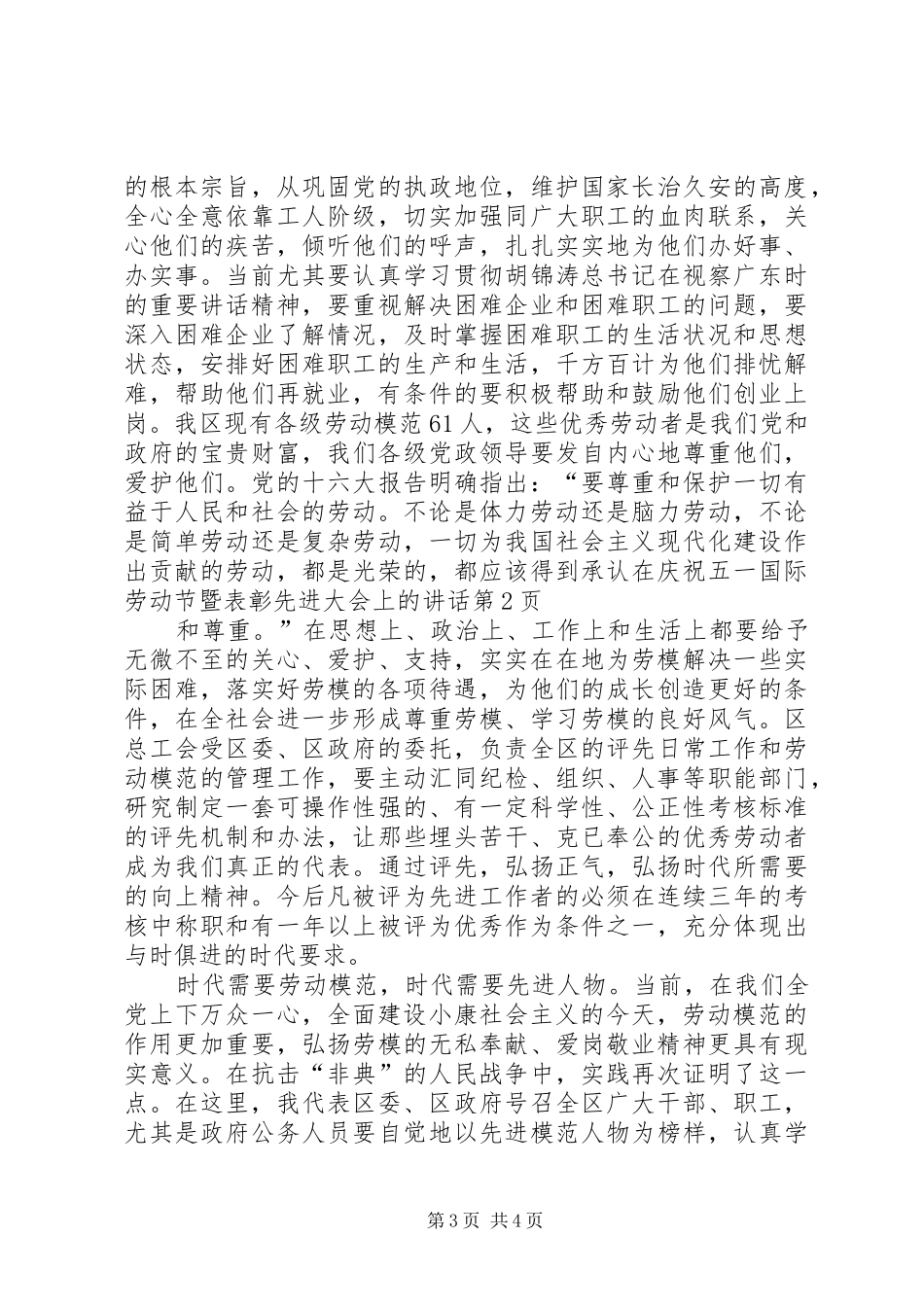 在庆祝五一国际劳动节暨表彰先进大会上的讲话发言_第3页
