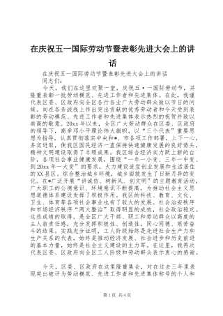 在庆祝五一国际劳动节暨表彰先进大会上的讲话发言