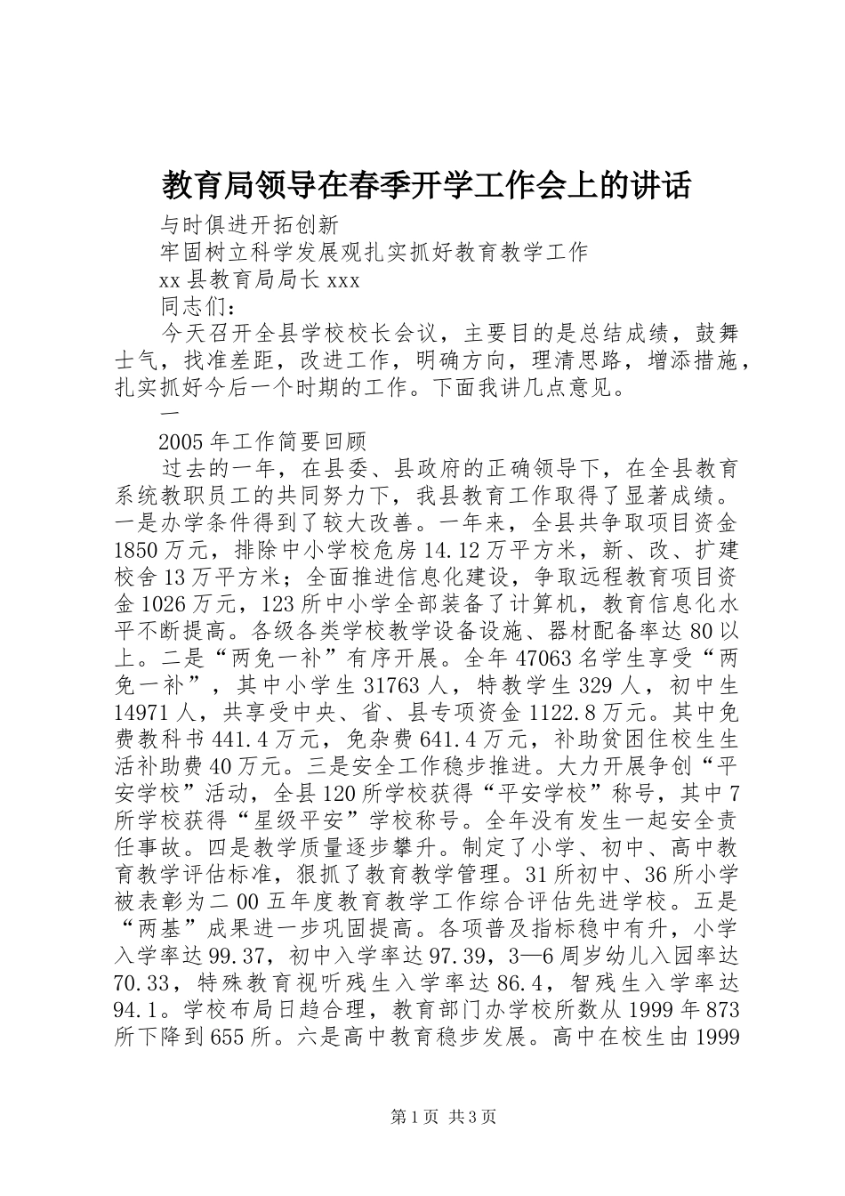 教育局领导在春季开学工作会上的讲话发言_第1页