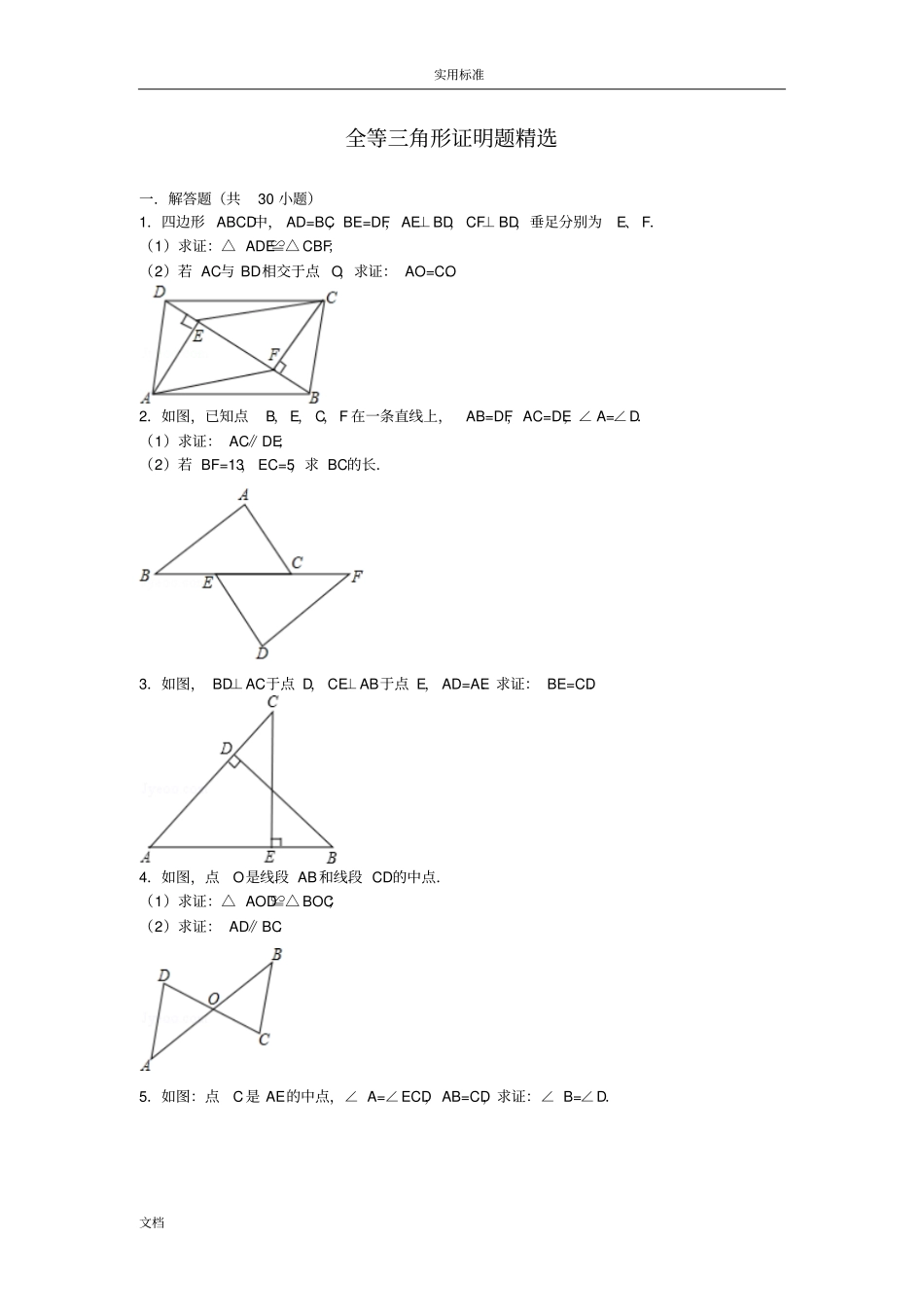 全等三角形证明题精选_第1页