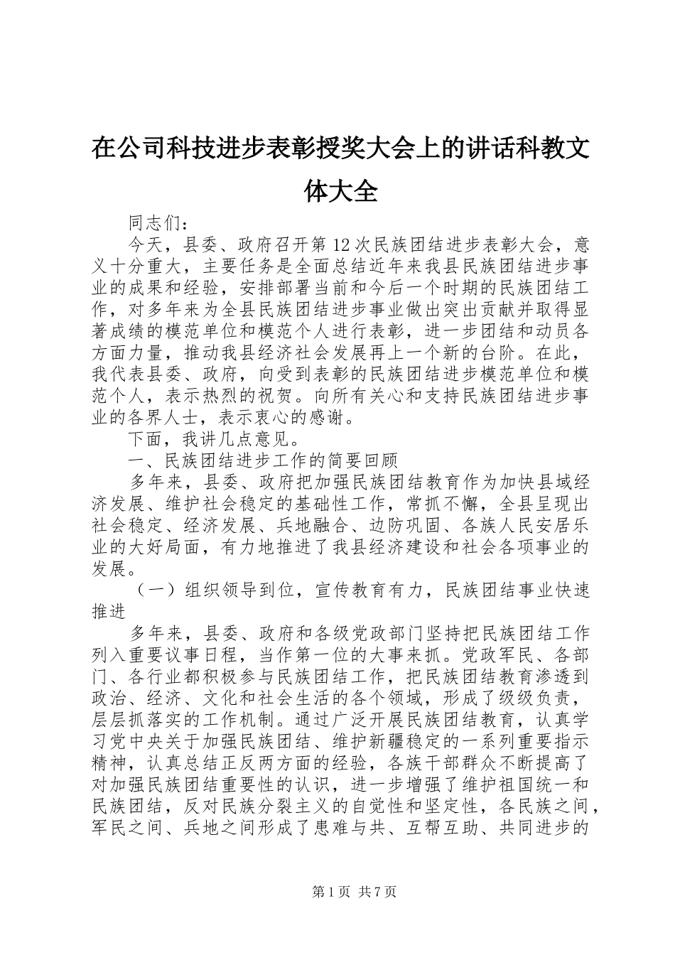 在公司科技进步表彰授奖大会上的讲话发言科教文体大全_第1页