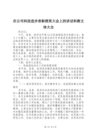 在公司科技进步表彰授奖大会上的讲话发言科教文体大全