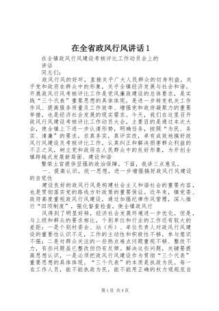 在全省政风行风讲话发言1