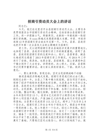 招商引资动员大会上的讲话发言