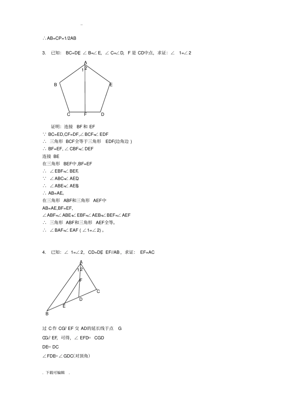 全等三角形难题含答案_第2页