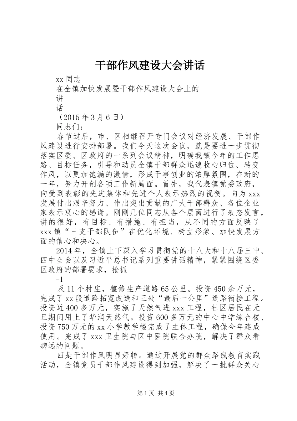 干部作风建设大会讲话发言_第1页