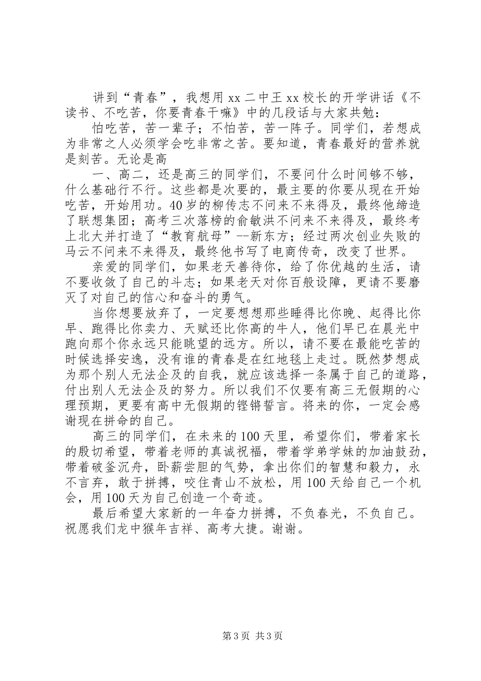 XX年春季开学典礼暨百日誓师大会上的讲话发言_第3页
