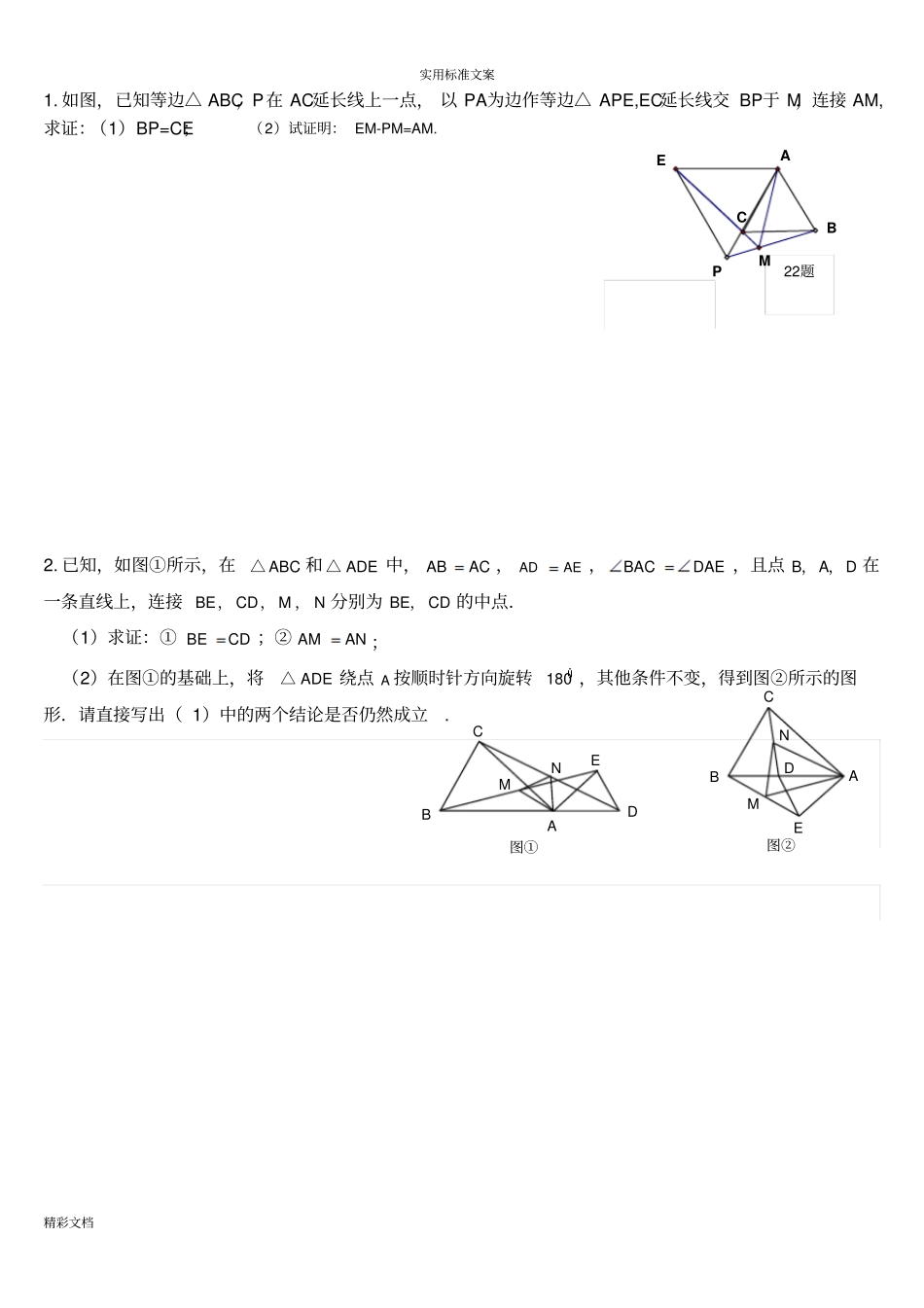 全等三角形难的题目集锦超级好_第1页