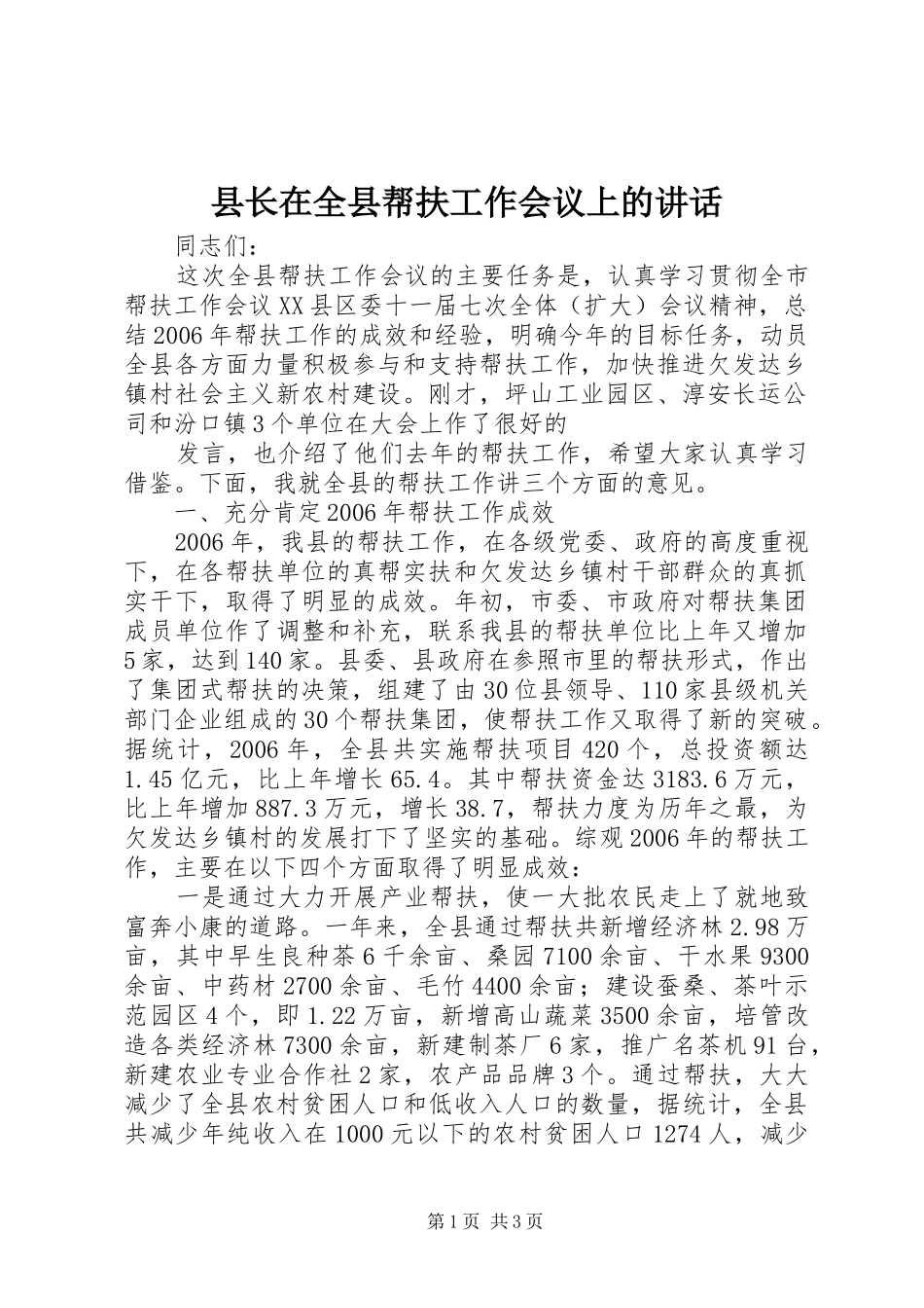县长在全县帮扶工作会议上的讲话发言_第1页