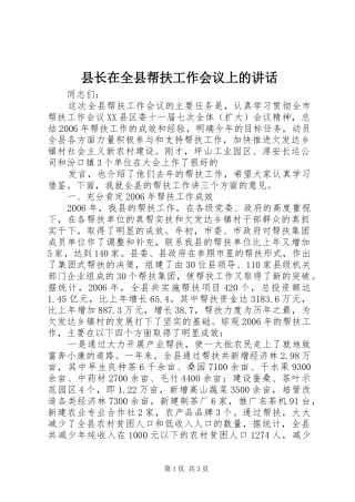 县长在全县帮扶工作会议上的讲话发言