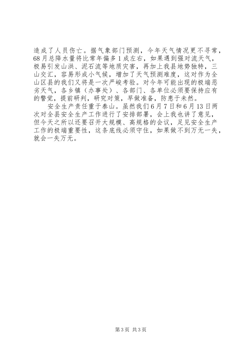 安全生产大检查大会讲话发言_第3页