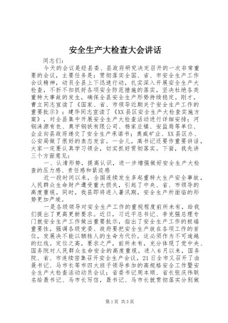 安全生产大检查大会讲话发言