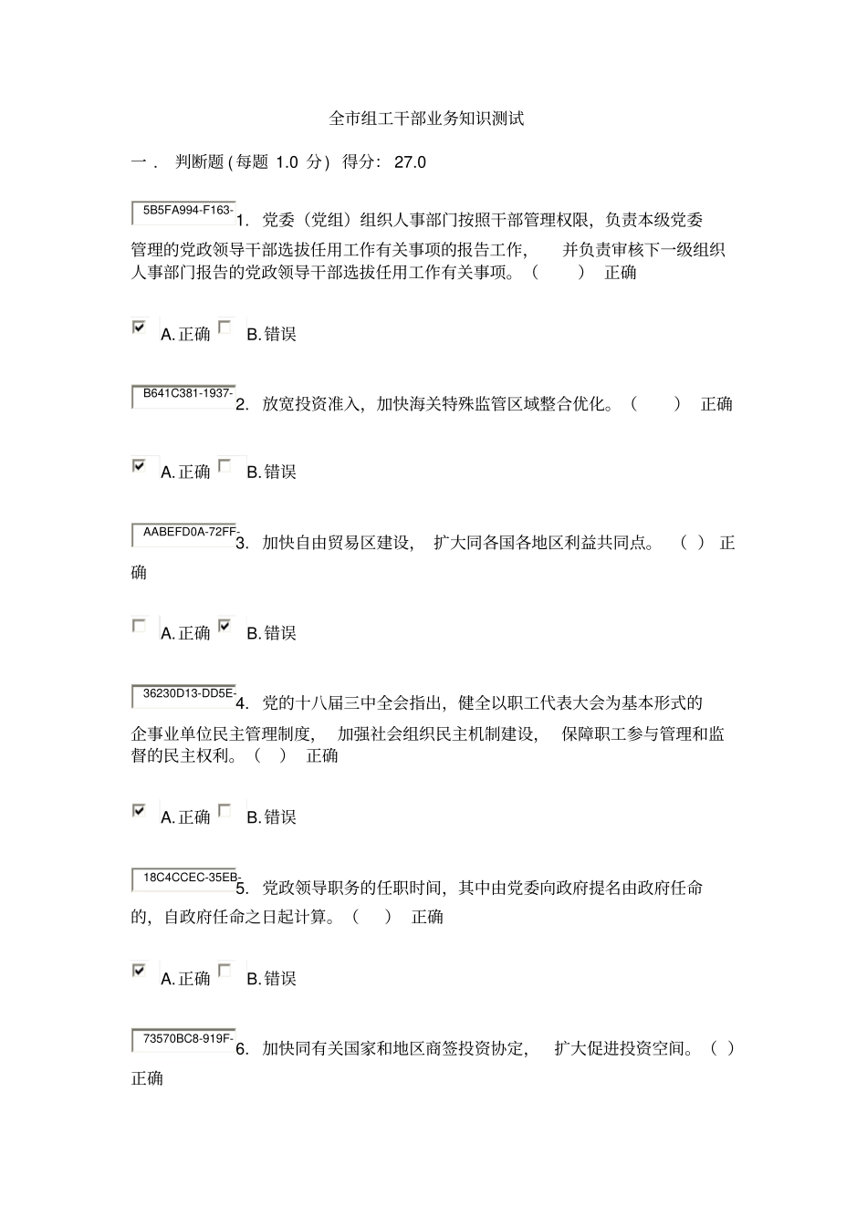 全组工干部业务知识测试_第1页