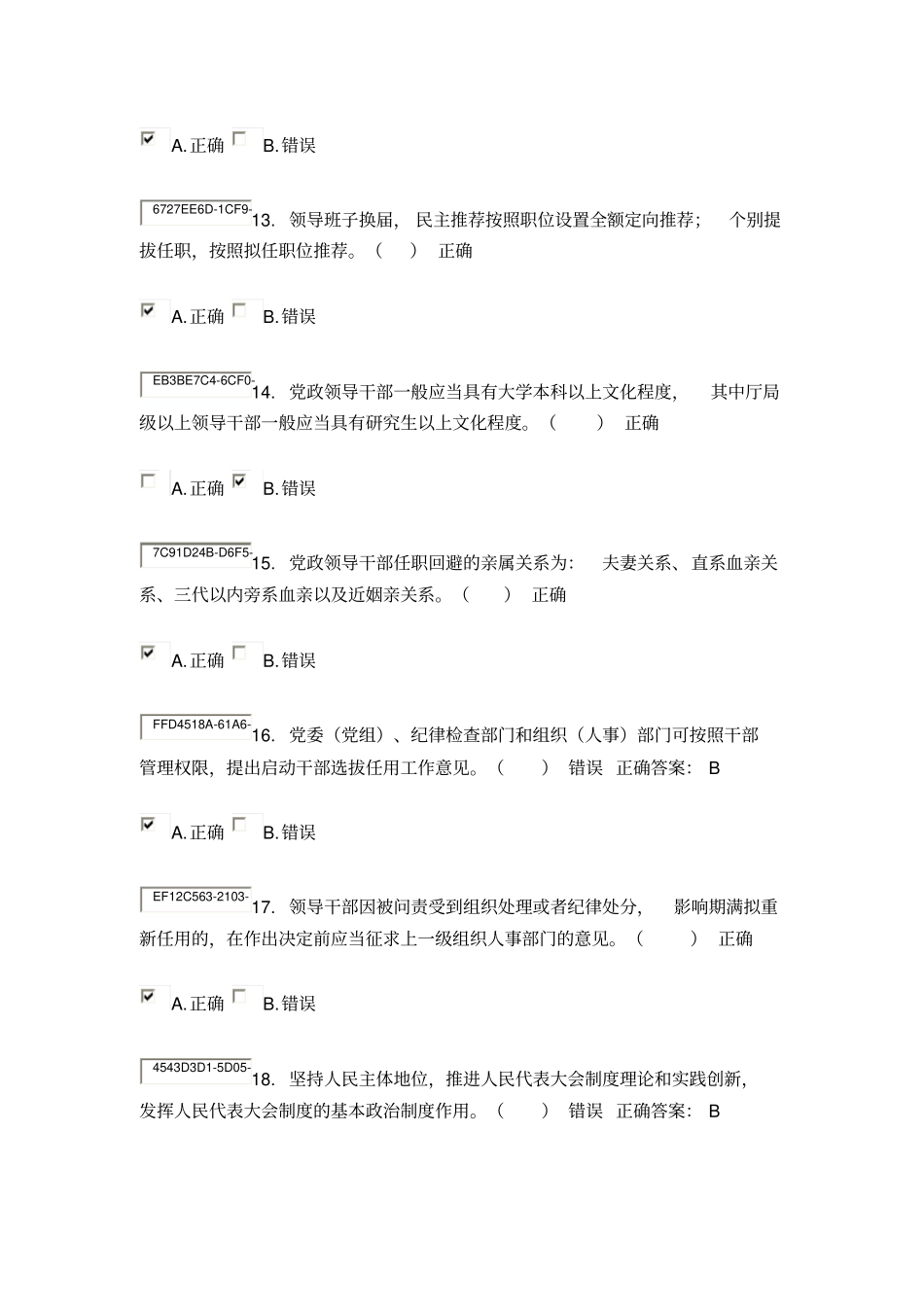 全组工干部业务知识测试_第3页