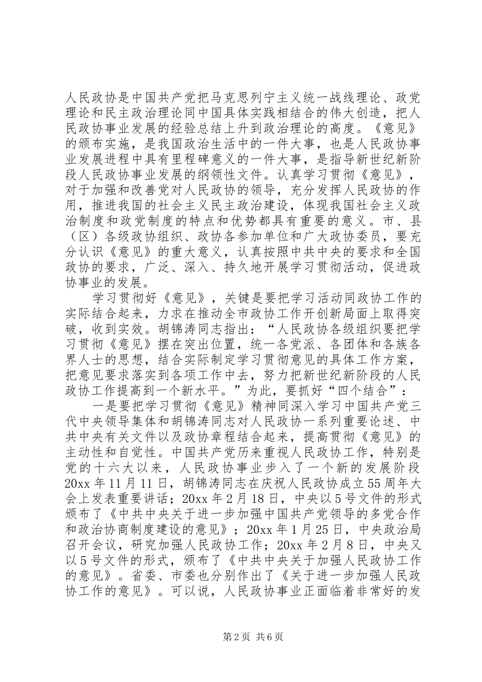 在市、县（区）政协工作座谈会上的讲话发言_第2页