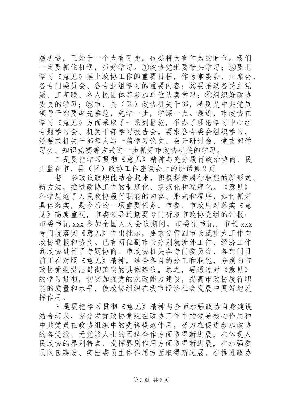 在市、县（区）政协工作座谈会上的讲话发言_第3页