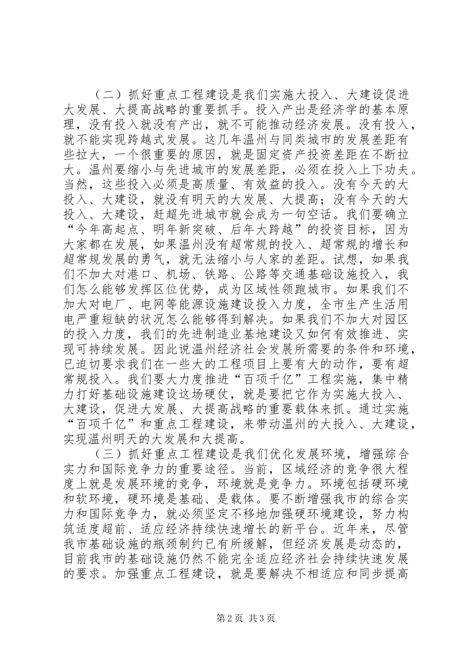 在全市重点建设工作会议上的讲话发言（要点）_第2页