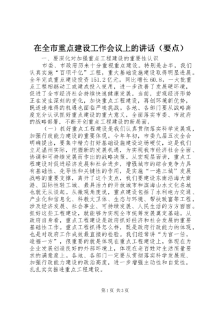 在全市重点建设工作会议上的讲话发言（要点）