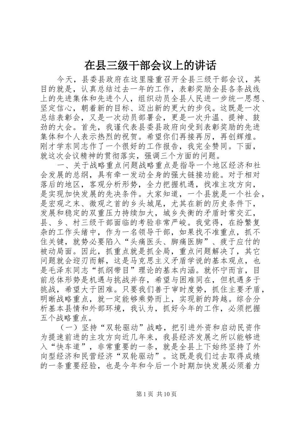 在县三级干部会议上的讲话发言_第1页