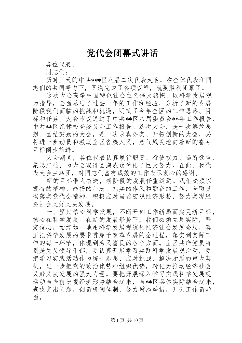 党代会闭幕式讲话发言_第1页