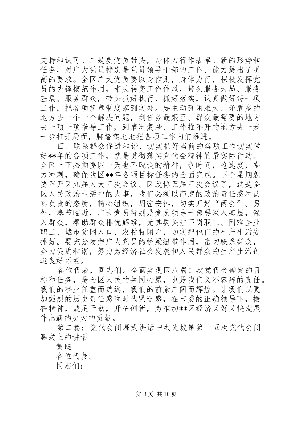 党代会闭幕式讲话发言_第3页