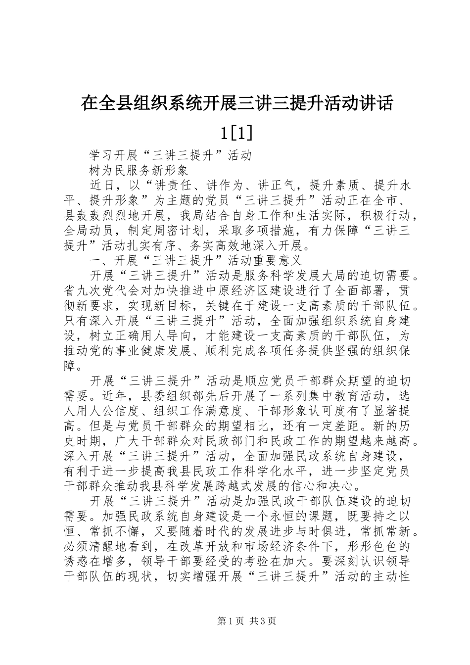 在全县组织系统开展三讲三提升活动讲话发言1[1]_第1页